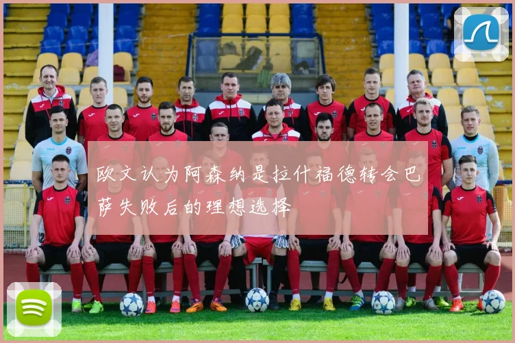 欧文认为阿森纳是拉什福德转会巴萨失败后的理想选择