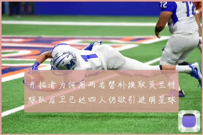 开拓者为何用两名替补换取莫兰特球队后卫已达四人仍欲引进明星球员