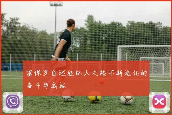 富保罗自述经纪人之路不断进化的奋斗与成就