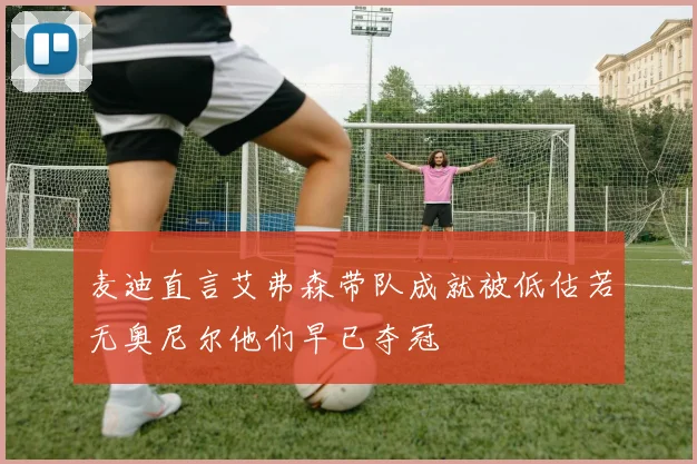 麦迪直言艾弗森带队成就被低估若无奥尼尔他们早已夺冠
