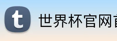 世界杯官网首页 logo